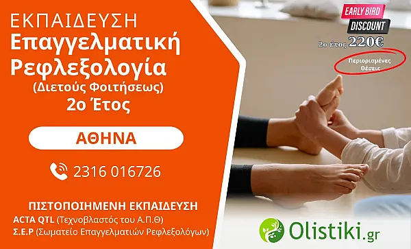 MASTERCLASS - Επαγγελματική Ρεφλεξολογία (Διετούς Φοιτήσεως) 2o έτος  ΑΘΗΝΑ