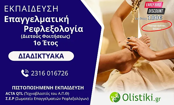 MASTERCLASS - Επαγγελματική Ρεφλεξολογία (Διετούς Φοιτήσεως) 1o έτος  ΔΙΑΔΙΚΤΥΑΚΟ