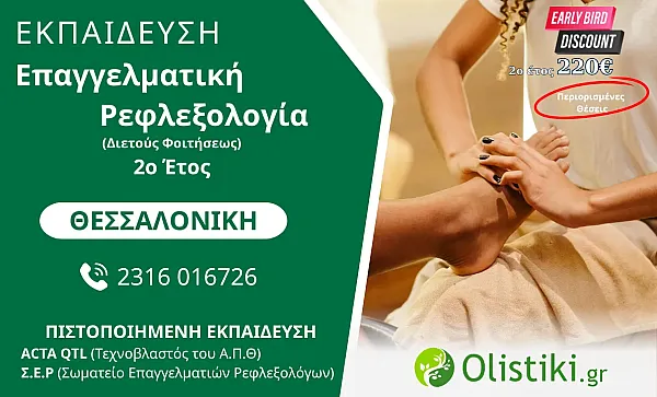 MASTERCLASS - Επαγγελματική Ρεφλεξολογία (Διετούς Φοιτήσεως) 2o έτος  ΘΕΣΣΑΛΟΝΙΚΗ