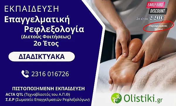 MASTERCLASS - Επαγγελματική Ρεφλεξολογία (Διετούς Φοιτήσεως) 2o έτος  ΔΙΑΔΙΚΤΥΑΚΟ