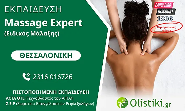 MASTERCLASS - Massage Expert (Ειδικός Μάλαξης)- ΘΕΣΣΑΛΟΝΙΚΗ