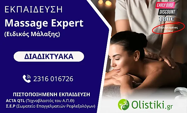 MASTERCLASS - Massage Expert (Ειδικός Μάλαξης)- ΔΙΑΔΙΚΤΥΑΚΟ