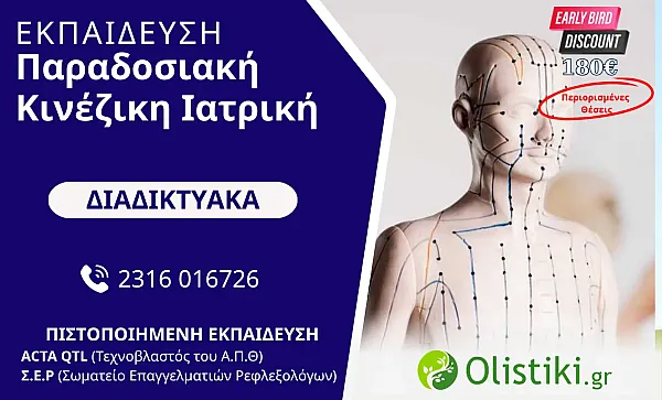 MASTERCLASS - Παραδοσιακή Κινέζικη Ιατρική - ΔΙΑΔΙΚΤΥΑΚΟ