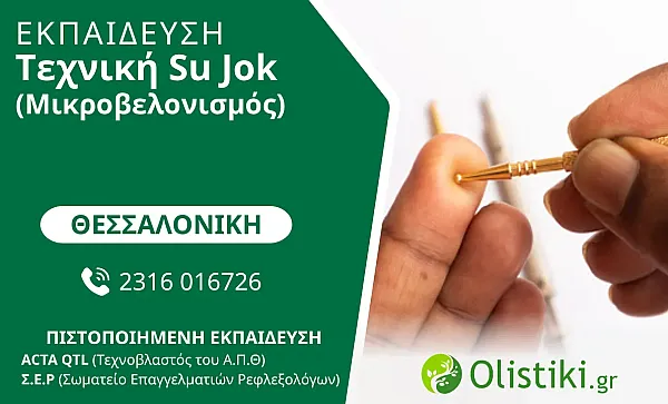 MASTERCLASS - Tεχνική Su Jok (Μικροβελονισμός)- ΘΕΣΣΑΛΟΝΙΚΗ
