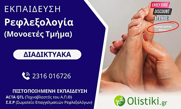 MASTERCLASS - Ρεφλεξολογία (Μονοετές Τμήμα) ΔΙΑΔΙΚΤΥΑΚΟ