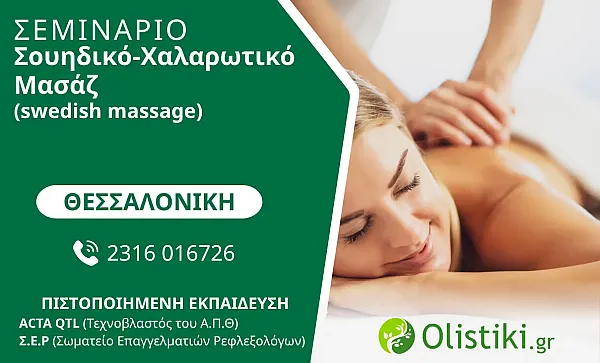WORKSHOP - Σουηδικό-Χαλαρωτικό Μασάζ (swedish massage) – ΘΕΣΣΑΛΟΝΙΚΗ