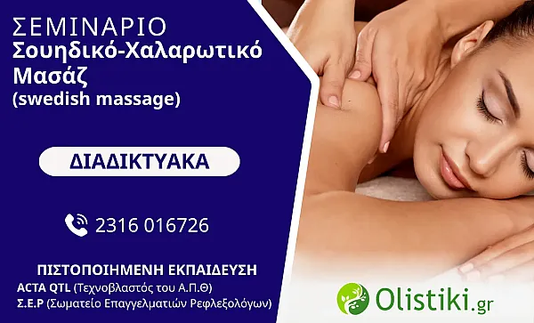 WORKSHOP - Σουηδικό-Χαλαρωτικό Μασάζ (swedish massage) -ΔΙΑΔΙΚΤΥΑΚΟ