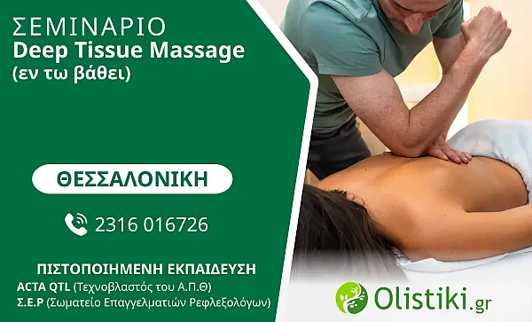 WORKSHOP - Deep Tissue Massage (εν τω βάθει) – ΘΕΣΣΑΛΟΝΙΚΗ