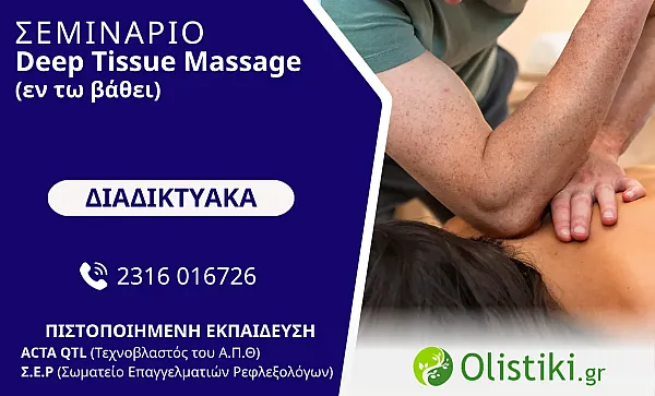 WORKSHOP - Deep Tissue (εν τω βάθει) – ΔΙΑΔΙΚΤΥΑΚΟ