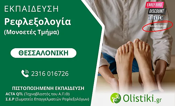 MASTERCLASS - Ρεφλεξολογία (Μονοετές Τμήμα) ΘΕΣΣΑΛΟΝΙΚΗ