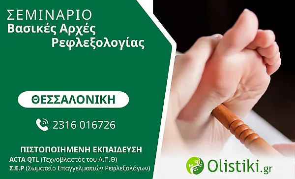 WORKSHOP - Βασικές Αρχές Ρεφλεξολογίας – ΘΕΣΣΑΛΟΝΙΚΗ