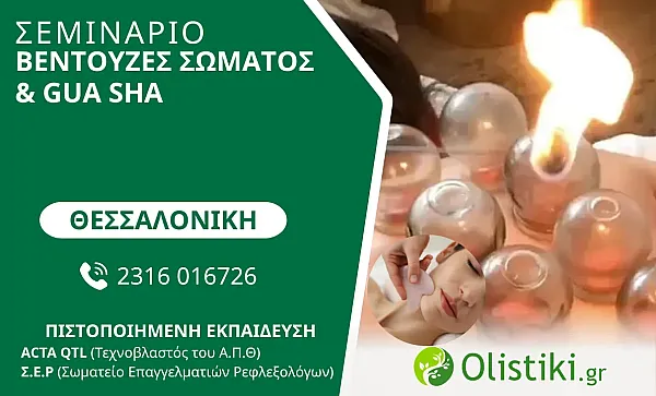 WORKSHOP - Βεντούζες Σώματος & Gua sha – ΘΕΣΣΑΛΟΝΙΚΗ