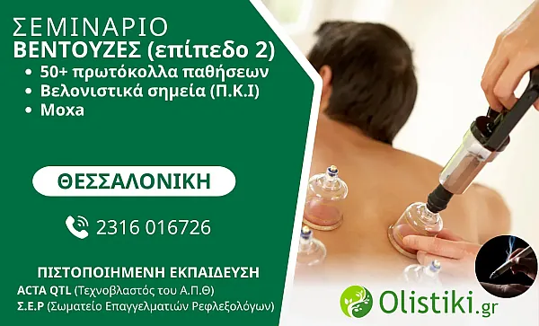 WORKSHOP - Βεντούζες 2ο επίπεδο (50+ πρωτόκολλα παθήσεων, βελονιστικά σημεία, moxa) – ΘΕΣΣΑΛΟΝΙΚΗ