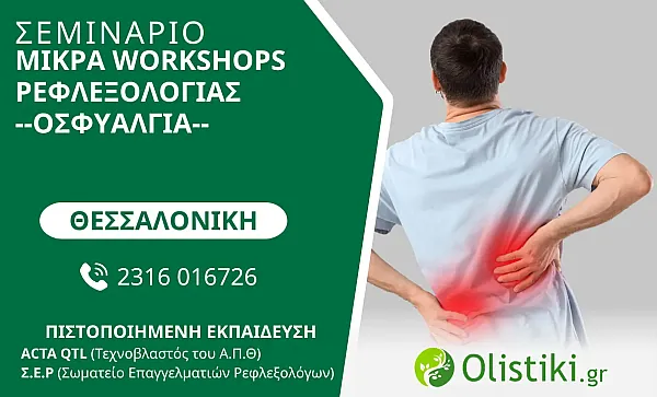WORKSHOP - Συνεδρία Ρεφλεξολογίας για την Oσφυαλγία - ΘΕΣΣΑΛΟΝΙΚΗ
