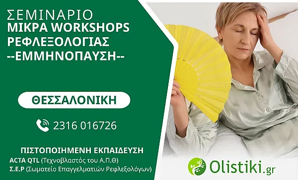 WORKSHOP - Συνεδρία Ρεφλεξολογίας για την Εμμηνόπαυση - ΘΕΣΣΑΛΟΝΙΚΗ