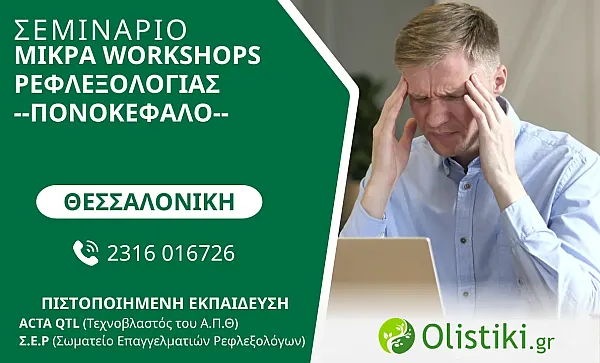 WORKSHOP - Συνεδρία Ρεφλεξολογίας για τον Πονοκέφαλο - ΘΕΣΣΑΛΟΝΙΚΗ