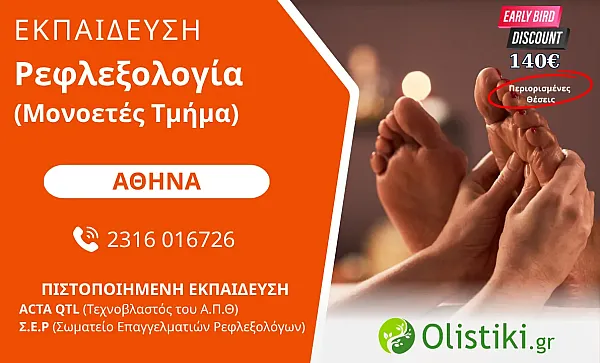 MASTERCLASS - Ρεφλεξολογία (Μονοετές Τμήμα) ΑΘΗΝΑ